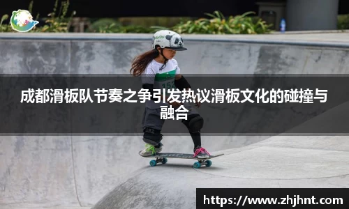 成都滑板队节奏之争引发热议滑板文化的碰撞与融合