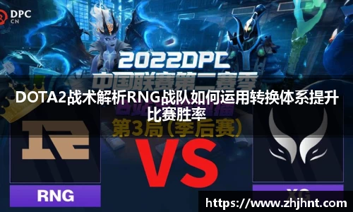 DOTA2战术解析RNG战队如何运用转换体系提升比赛胜率