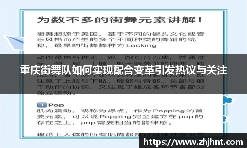 重庆街舞队如何实现配合变革引发热议与关注