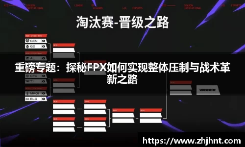 重磅专题：探秘FPX如何实现整体压制与战术革新之路