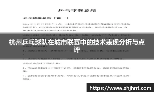 杭州乒乓球队在城市联赛中的技术表现分析与点评