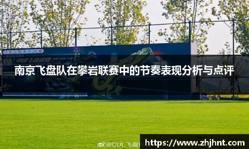 南京飞盘队在攀岩联赛中的节奏表现分析与点评