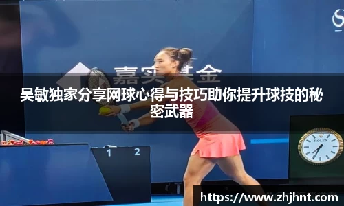 吴敏独家分享网球心得与技巧助你提升球技的秘密武器