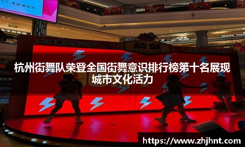 杭州街舞队荣登全国街舞意识排行榜第十名展现城市文化活力