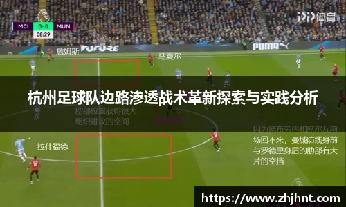 杭州足球队边路渗透战术革新探索与实践分析
