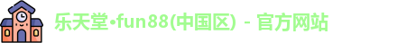 乐天堂·fun88(中国区) - 官方网站